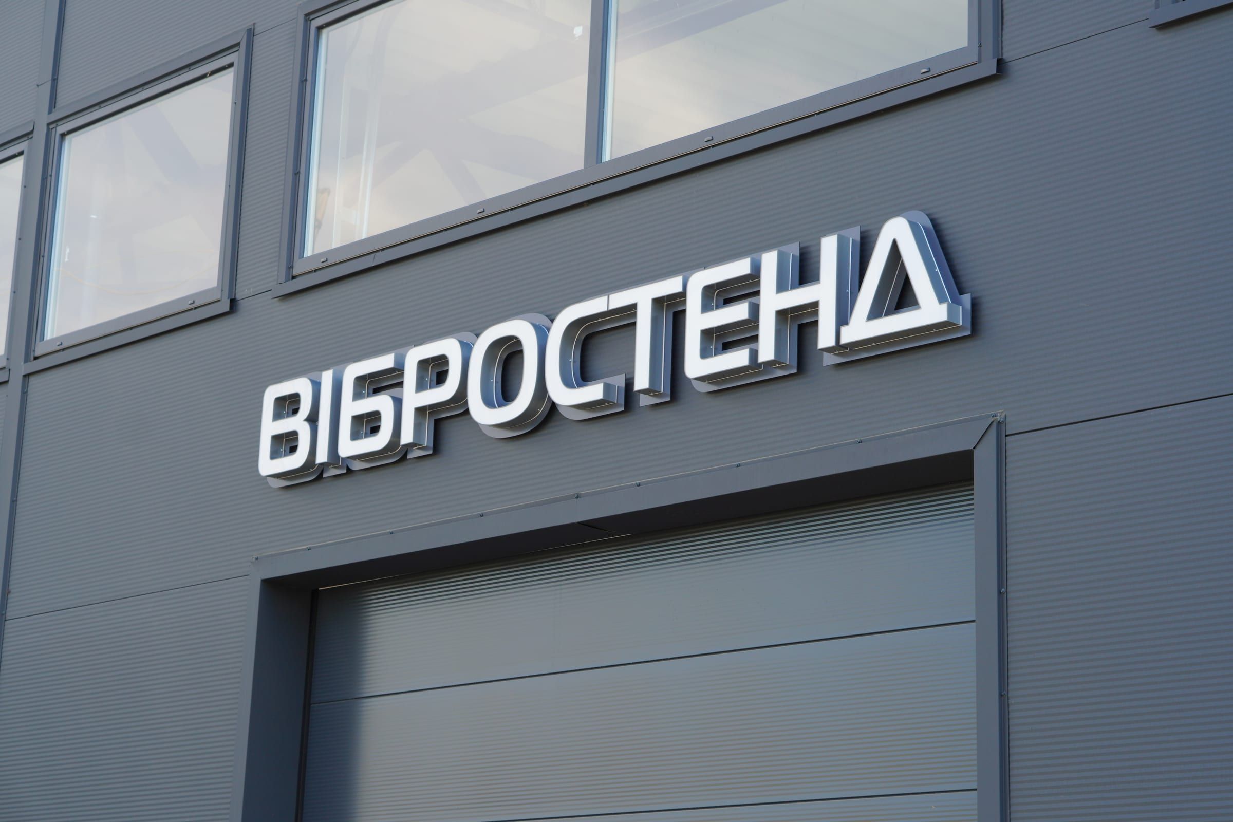 Вивіска «Вібростенд» на фасаді автосервісу